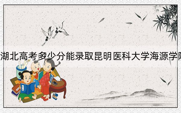 湖北高考多少分能录取昆明医科大学海源学院？2024年历史类485分 物理类录取分474分