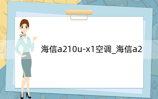 海信a210u-x1空调_海信a2