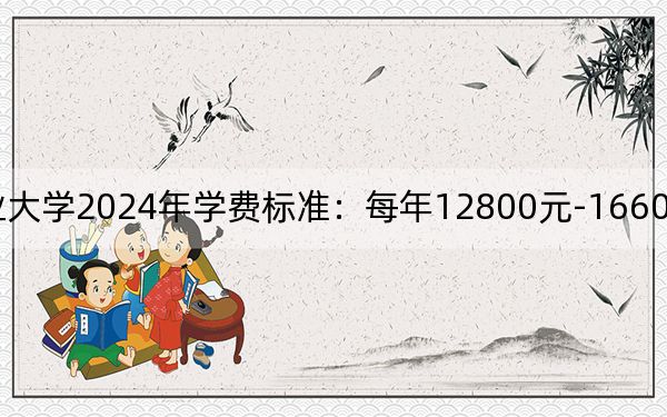 山东外事职业大学2024年学费标准：每年12800元-16600元（各专业收费标准）