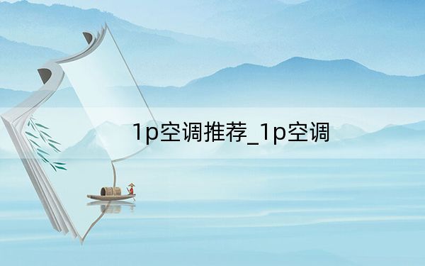 1p空调推荐_1p空调