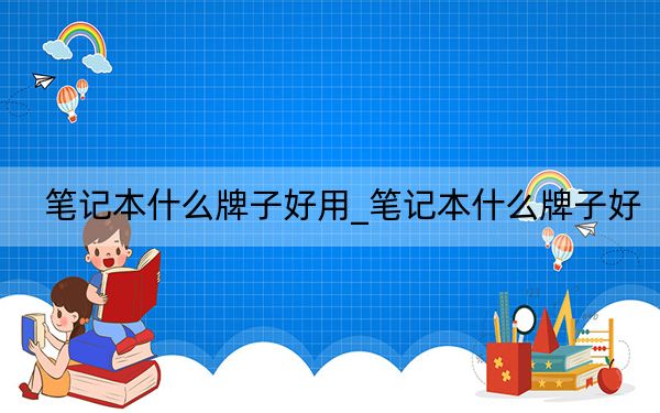 笔记本什么牌子好用_笔记本什么牌子好