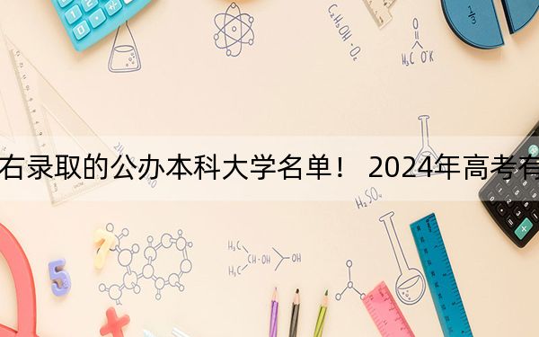 黑龙江高考511分左右录取的公办本科大学名单！ 2024年高考有67所最低分在511左右的大学