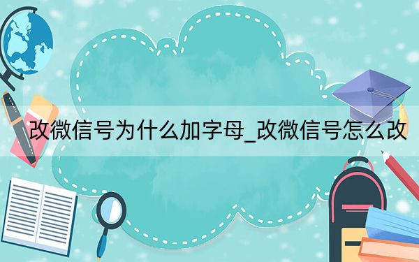 改微信号为什么加字母_改微信号怎么改