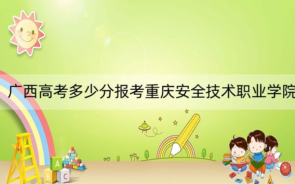 广西高考多少分报考重庆安全技术职业学院？附2022-2024年最低录取分数线