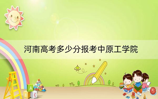河南高考多少分报考中原工学院？附2022-2024年最低录取分数线