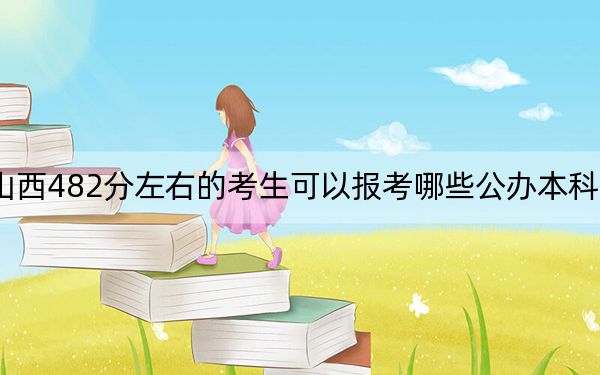 山西482分左右的考生可以报考哪些公办本科大学? 2024年一共录取30所大学
