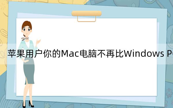 苹果用户你的Mac电脑不再比Windows PC安全了