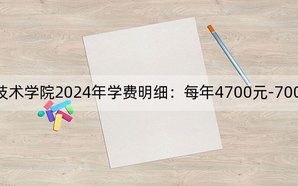 常州信息职业技术学院2024年学费明细：每年4700元-7000元（供云南考生参考）