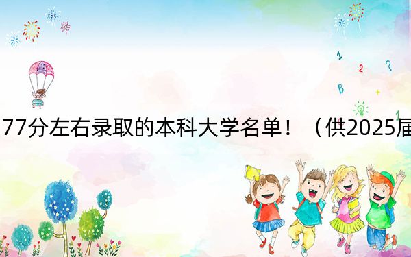 福建高考577分左右录取的本科大学名单！（供2025届高三考生参考）