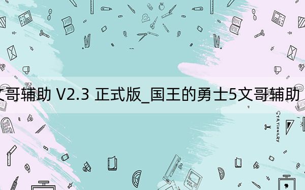 国王的勇士5文哥辅助 V2.3 正式版_国王的勇士5文哥辅助 V2.3 正式版免费下载
