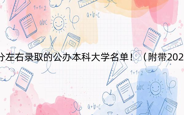 江苏高考469分左右录取的公办本科大学名单！（附带2022-2024年469录取名单）