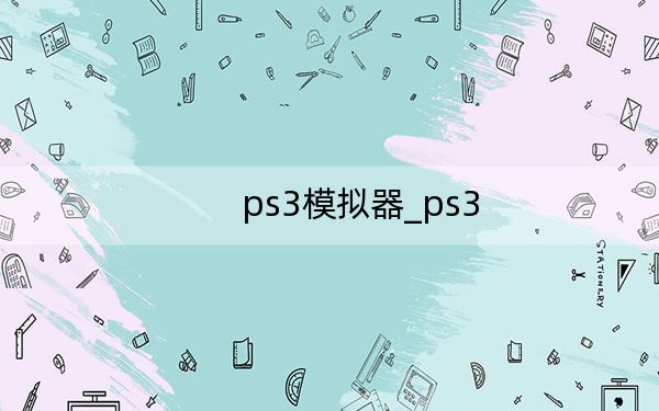 ps3模拟器_ps3