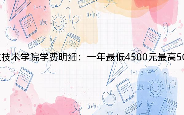 2024年大连职业技术学院学费明细：一年最低4500元最高5000元（各专业收费标准）