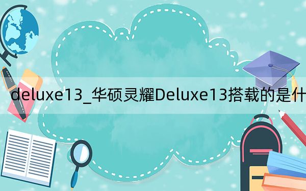 deluxe13_华硕灵耀Deluxe13搭载的是什么处理器