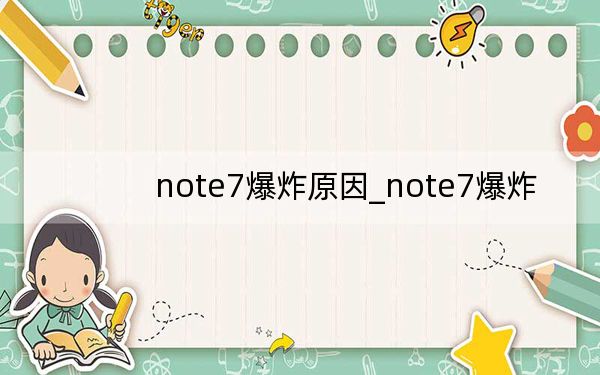 note7爆炸原因_note7爆炸
