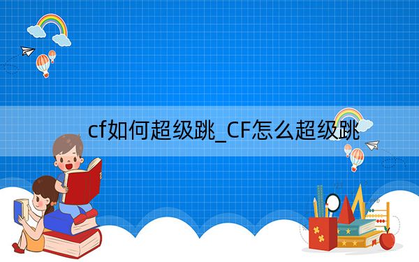 cf如何超级跳_CF怎么超级跳