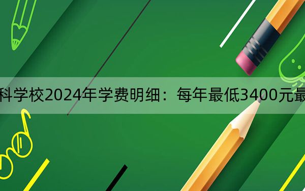 昆明幼儿师范高等专科学校2024年学费明细：每年最低3400元最高5000元（供云南考生参考）