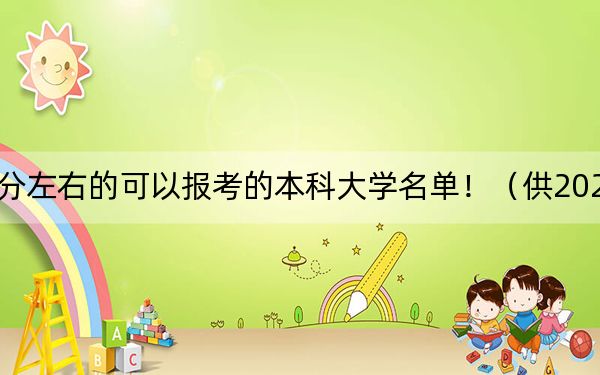 吉林高考514分左右的可以报考的本科大学名单！（供2025届高三考生参考）