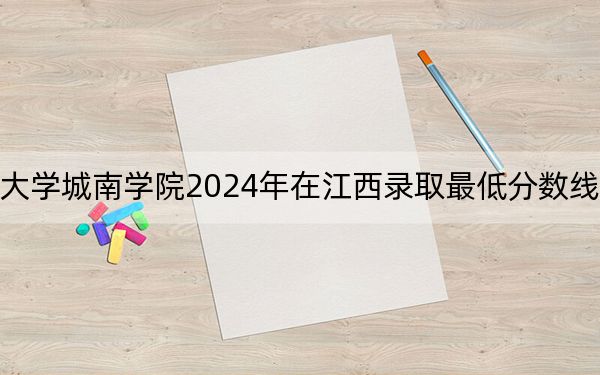 长沙理工大学城南学院2024年在江西录取最低分数线和学费是多少？