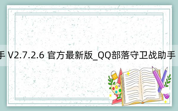 QQ部落守卫战助手 V2.7.2.6 官方最新版_QQ部落守卫战助手 V2.7.2.6 官方最新版免费下载