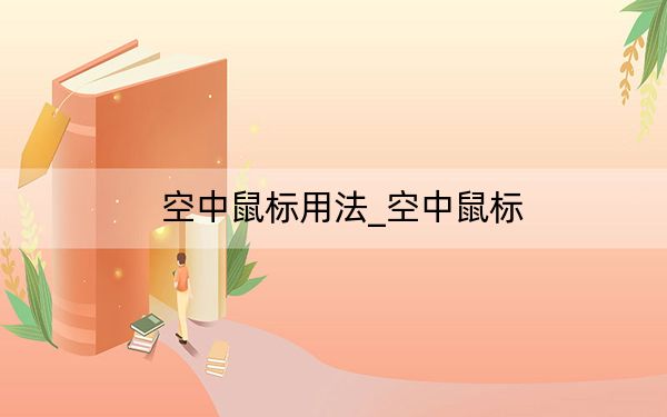 空中鼠标用法_空中鼠标