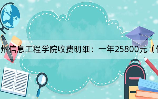 2024年泉州信息工程学院收费明细:一年25800元(供江苏考生参考)