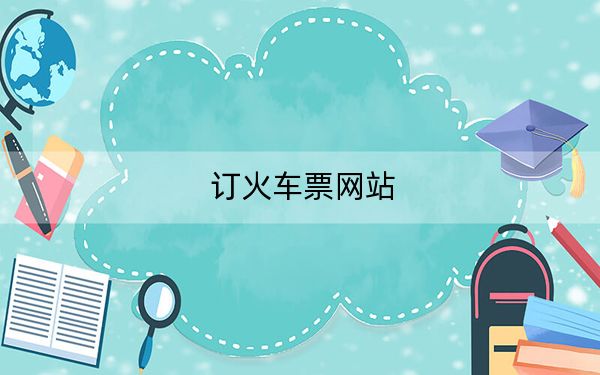 订火车票网站