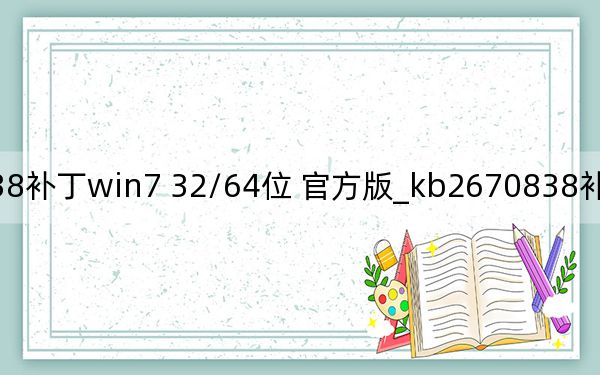 kb2670838补丁win7 32/64位 官方版_kb2670838补丁win7 32/64位 官方版免费下载