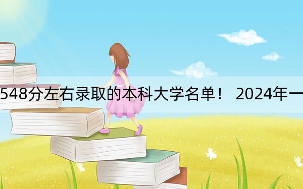 河北高考548分左右录取的本科大学名单！ 2024年一共30所大学录取