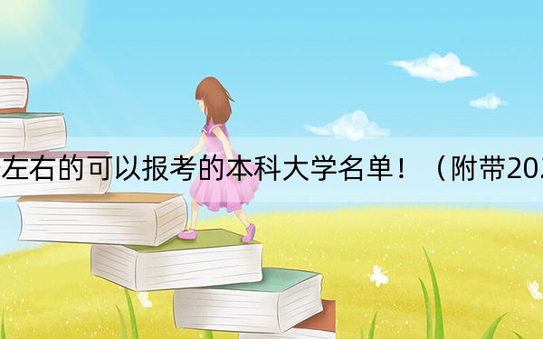 天津高考504分左右的可以报考的本科大学名单！（附带2022-2024年504录取名单）