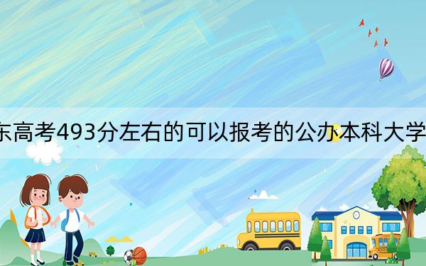 广东高考493分左右的可以报考的公办本科大学名单！