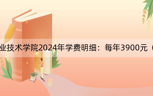 安徽交通职业技术学院2024年学费明细：每年3900元（供贵州考生参考）