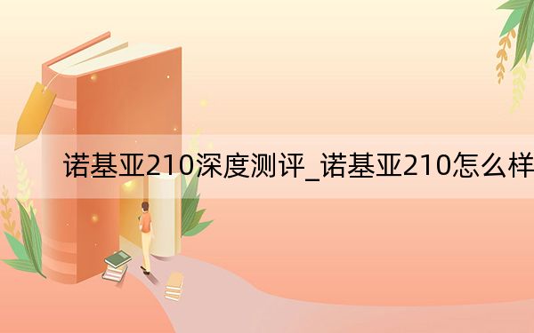 诺基亚210深度测评_诺基亚210怎么样