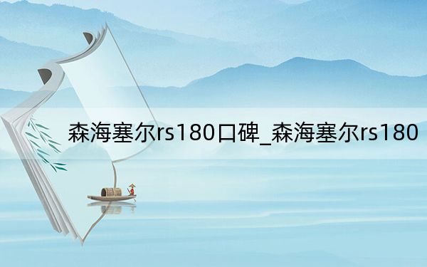 森海塞尔rs180口碑_森海塞尔rs180