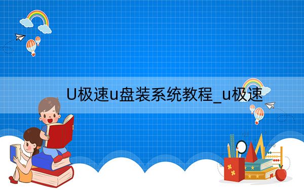 U极速u盘装系统教程_u极速