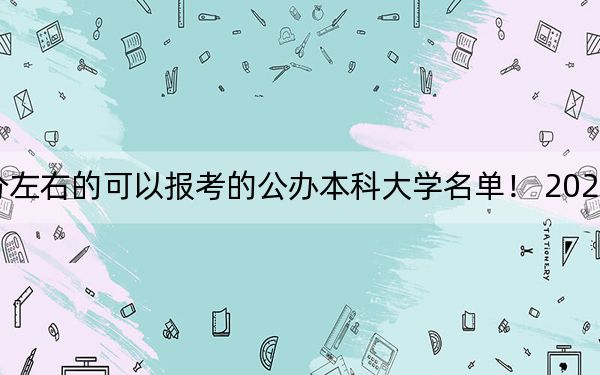 山西高考525分左右的可以报考的公办本科大学名单！ 2024年一共35所大学录取