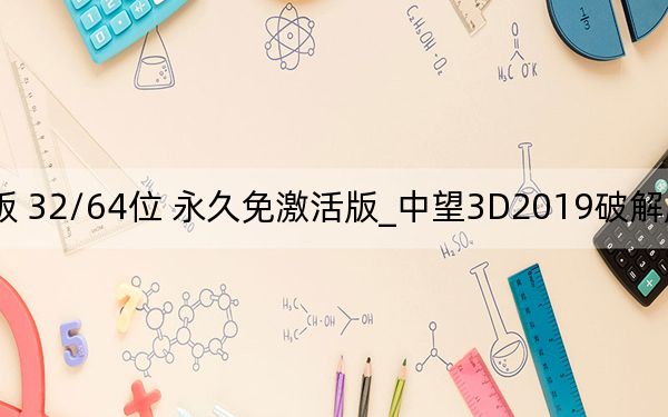 中望3D2019破解版 32/64位 永久免激活版_中望3D2019破解版 32/64位 永久免激活版免费下载