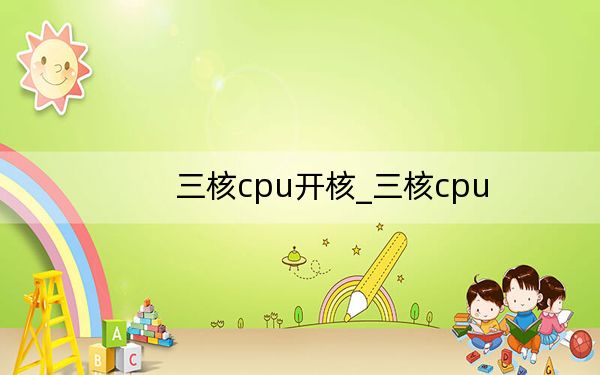 三核cpu开核_三核cpu