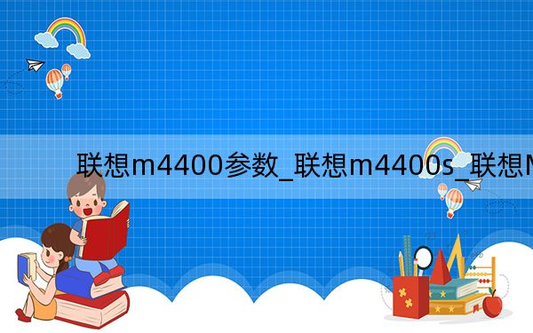 联想m4400参数_联想m4400s_联想M4400s