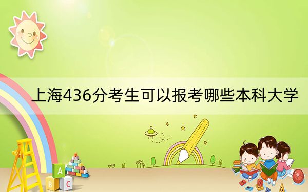 上海436分考生可以报考哪些本科大学？