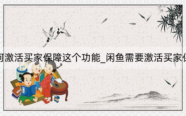 闲鱼如何激活买家保障这个功能_闲鱼需要激活买家保障服务吗