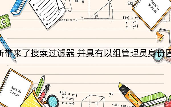 电报更新带来了搜索过滤器 并具有以组管理员身份匿名的功能