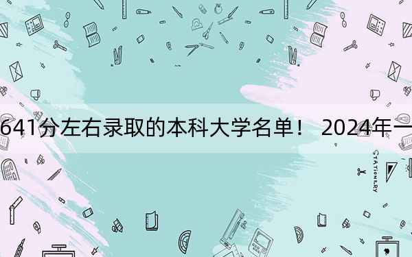 海南高考641分左右录取的本科大学名单！ 2024年一共16所大学录取