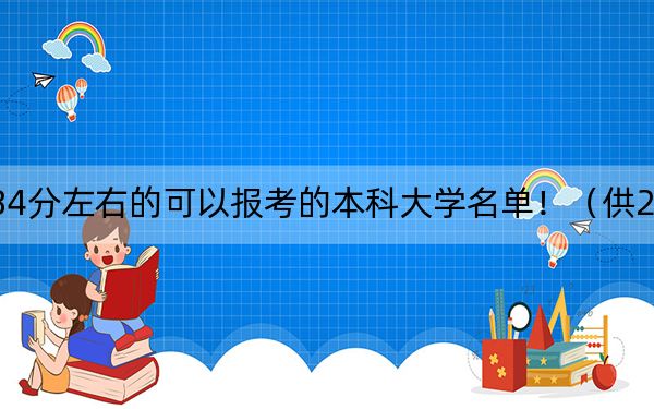 四川高考584分左右的可以报考的本科大学名单！（供2025年考生参考）