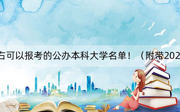 天津高考630分左右可以报考的公办本科大学名单！（附带2022-2024年630左右高校名单）