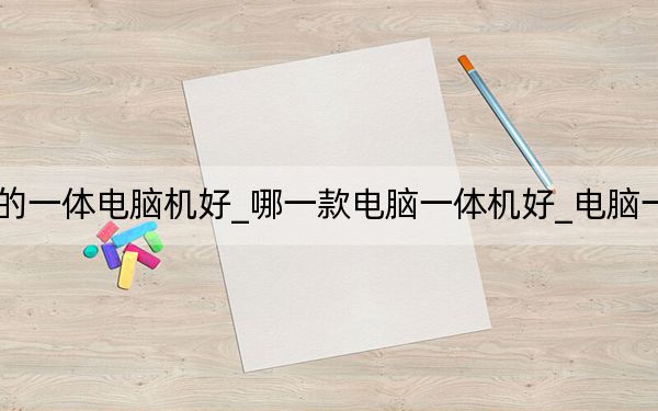 什么牌子的一体电脑机好_哪一款电脑一体机好_电脑一体机哪款好