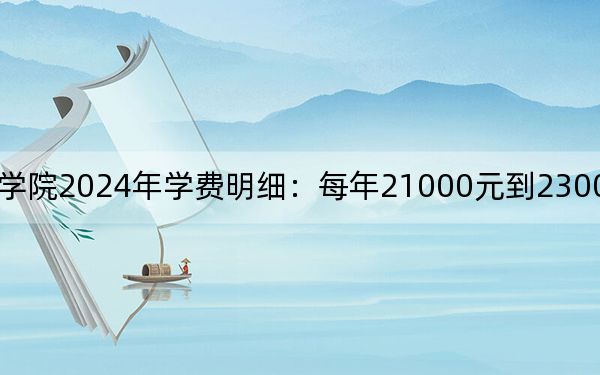 武汉设计工程学院2024年学费明细：每年21000元到23000元（供江苏考生参考）
