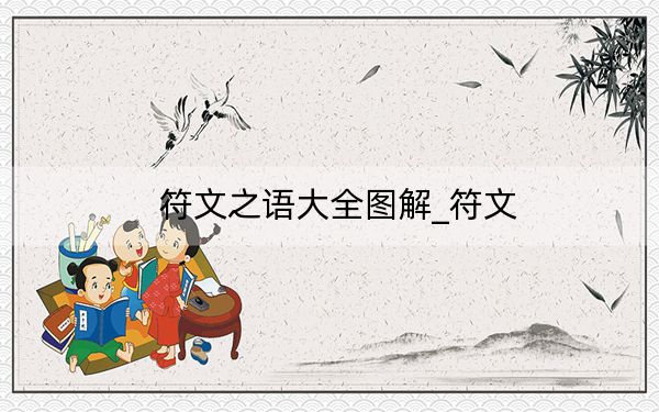 符文之语大全图解_符文