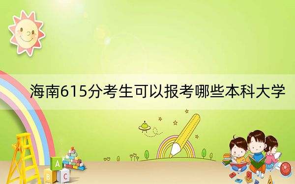 海南615分考生可以报考哪些本科大学？（附带近三年高考大学录取名单）