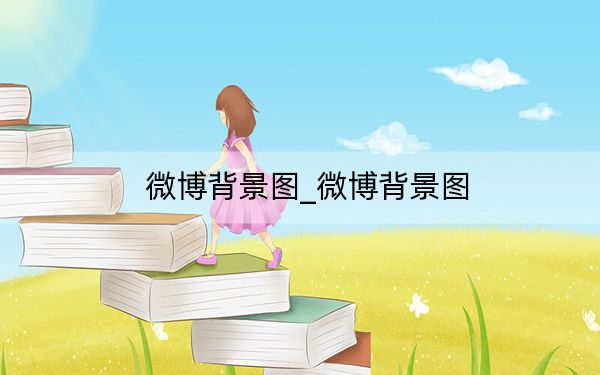 微博背景图_微博背景图